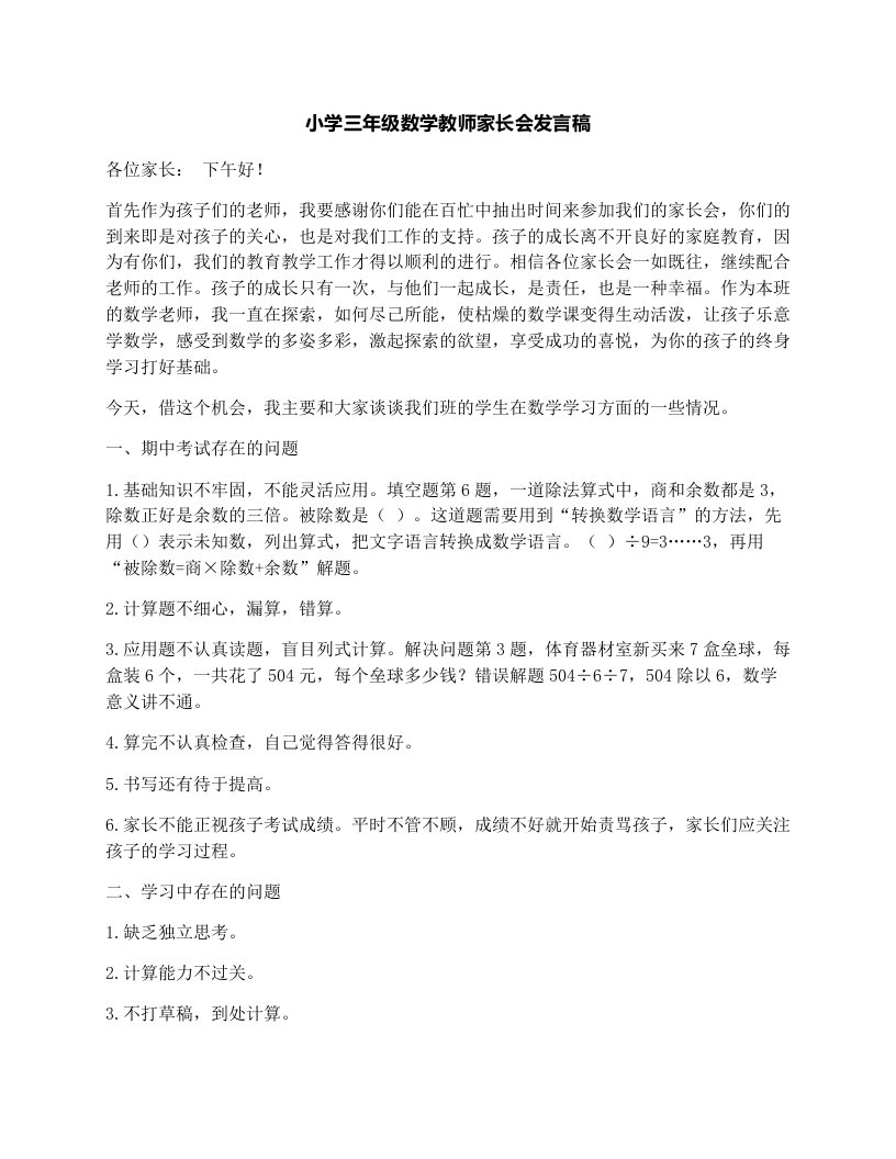 小学三年级数学教师家长会发言稿