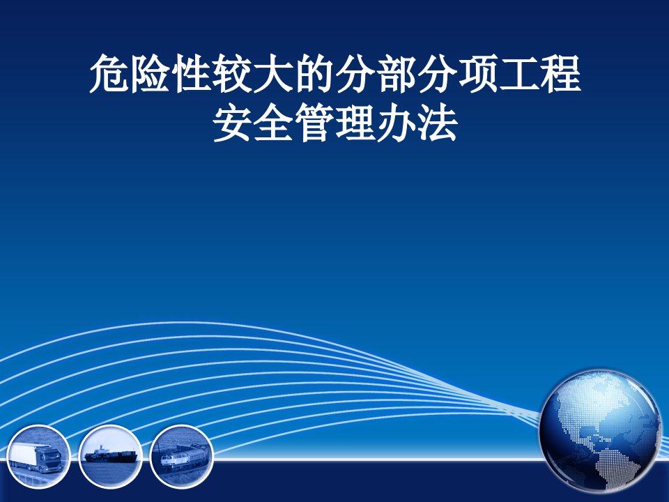 危险性较大的分部分项工程安全管理办法培训课件幻灯片