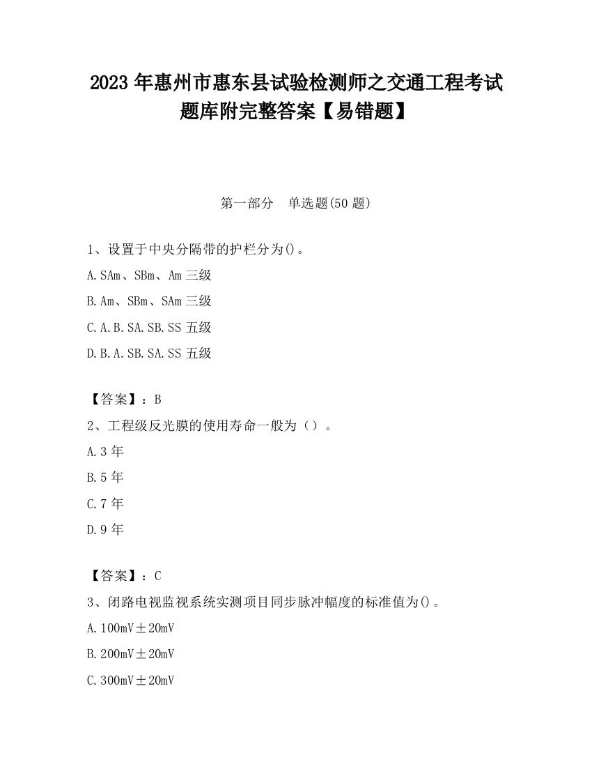 2023年惠州市惠东县试验检测师之交通工程考试题库附完整答案【易错题】