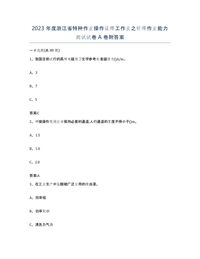 2023年度浙江省特种作业操作证焊工作业之钎焊作业能力测试试卷A卷附答案