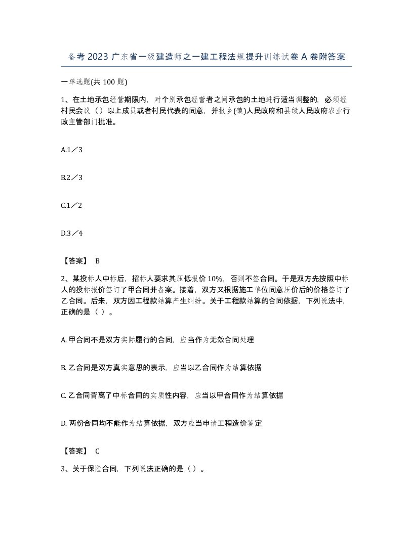 备考2023广东省一级建造师之一建工程法规提升训练试卷A卷附答案