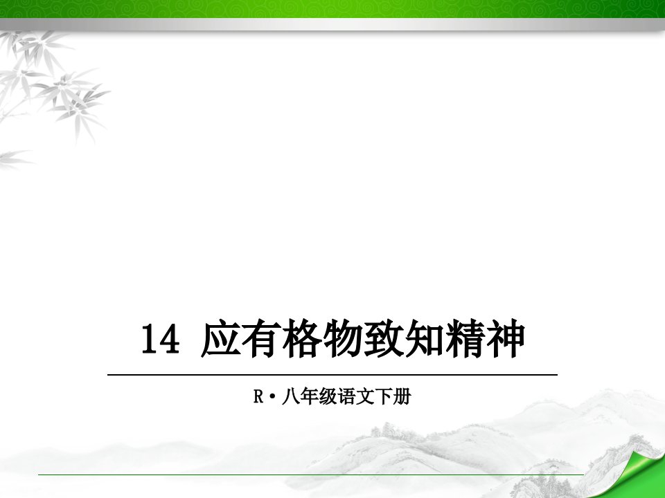 应有格物致知精神-课件(人教部编版八年级语文下册)