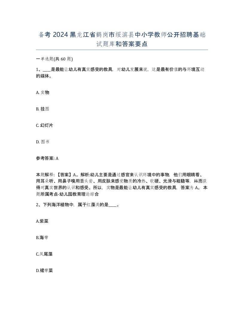 备考2024黑龙江省鹤岗市绥滨县中小学教师公开招聘基础试题库和答案要点