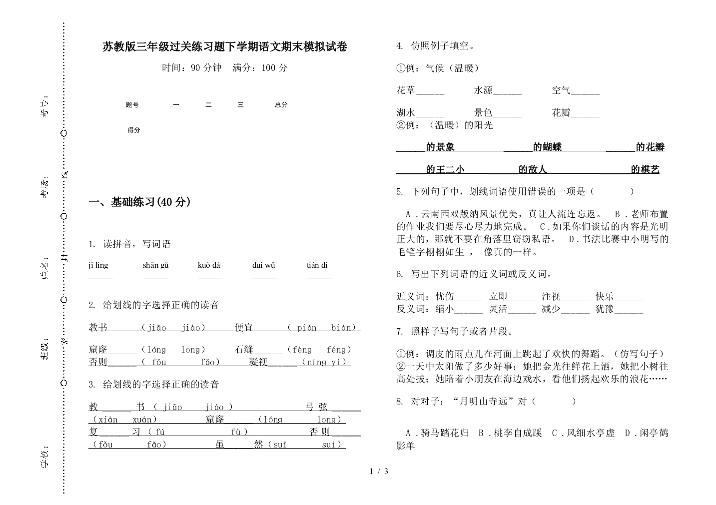 苏教版三年级过关练习题下学期语文期末模拟试卷