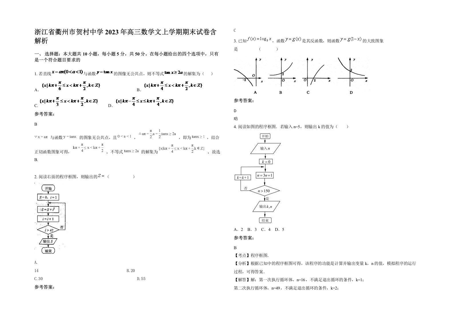 浙江省衢州市贺村中学2023年高三数学文上学期期末试卷含解析