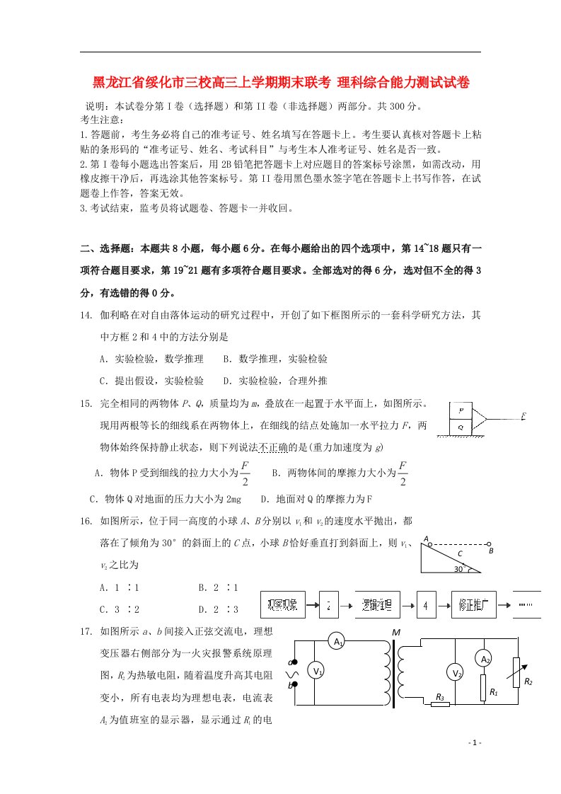 黑龙江省绥化市三校高三物理上学期期末联考试题