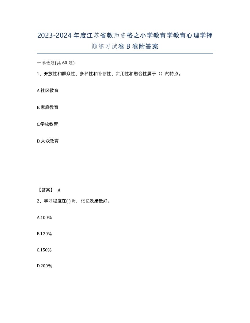 2023-2024年度江苏省教师资格之小学教育学教育心理学押题练习试卷B卷附答案