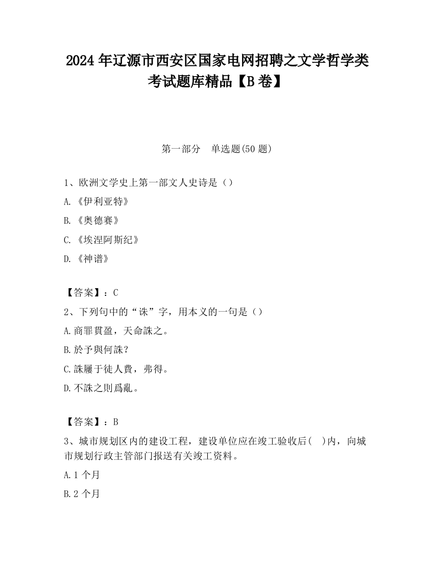 2024年辽源市西安区国家电网招聘之文学哲学类考试题库精品【B卷】