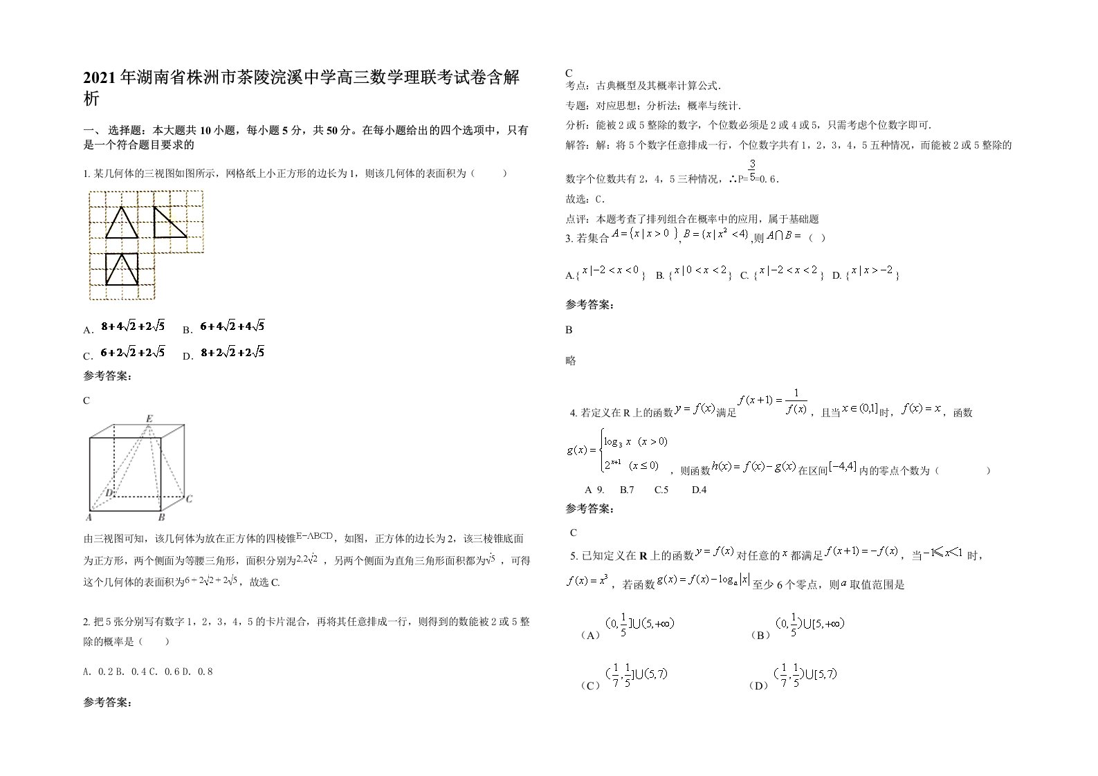 2021年湖南省株洲市茶陵浣溪中学高三数学理联考试卷含解析