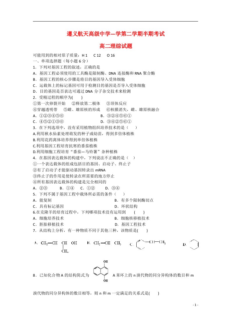 贵州省遵义航天高级中学高二理综下学期期中试题