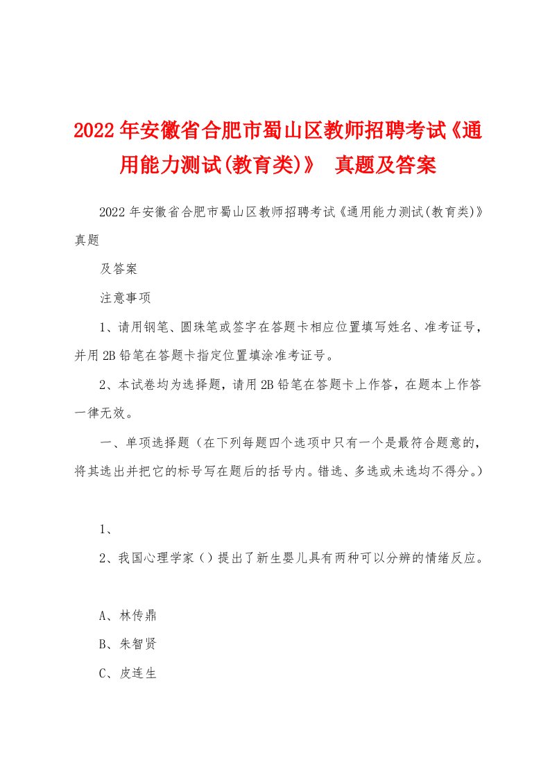 2022年安徽省合肥市蜀山区教师招聘考试《通用能力测试(教育类)》