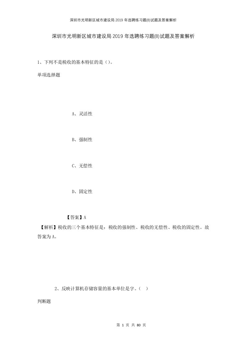 深圳市光明新区城市建设局2019年选聘练习题8试题及答案解析