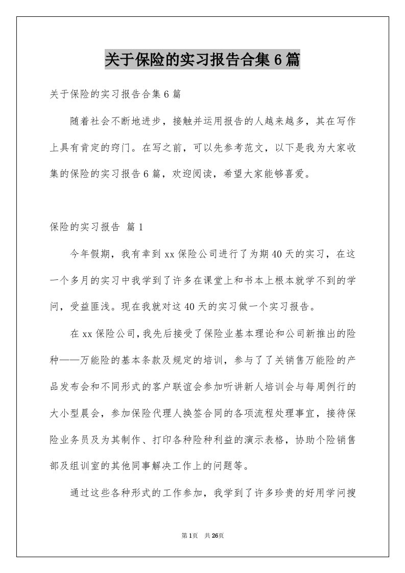 关于保险的实习报告合集6篇