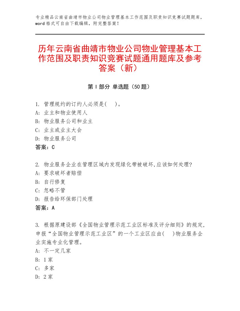 历年云南省曲靖市物业公司物业管理基本工作范围及职责知识竞赛试题通用题库及参考答案（新）