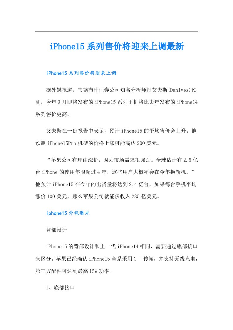 iPhone15系列售价将迎来上调最新