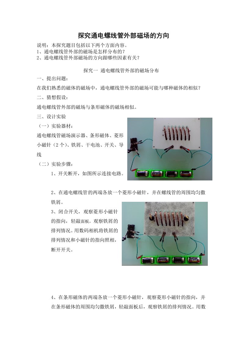 探究通电螺线管外部磁场方向