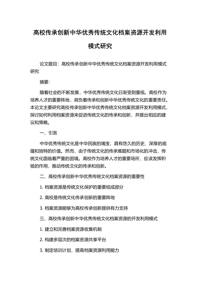 高校传承创新中华优秀传统文化档案资源开发利用模式研究