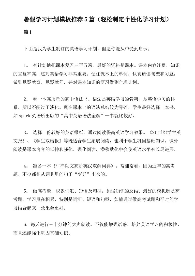 暑假学习计划模板推荐5篇（轻松制定个性化学习计划）