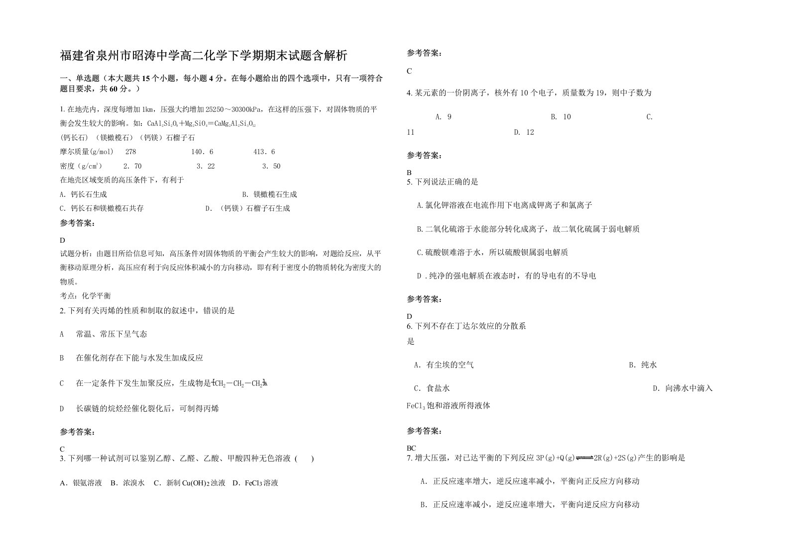 福建省泉州市昭涛中学高二化学下学期期末试题含解析