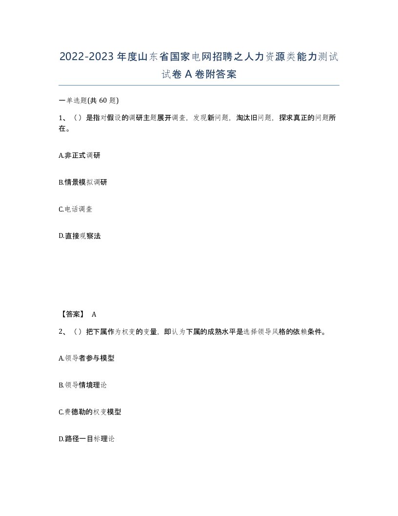 2022-2023年度山东省国家电网招聘之人力资源类能力测试试卷A卷附答案