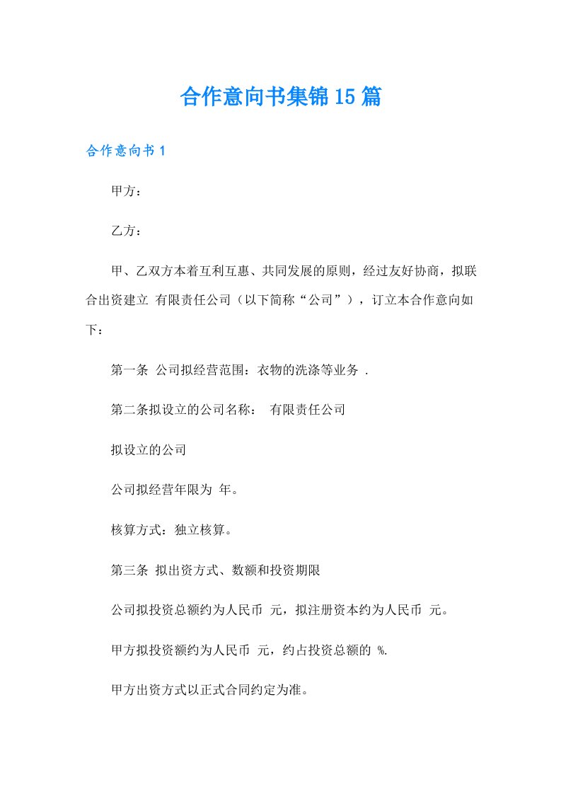 合作意向书集锦15篇