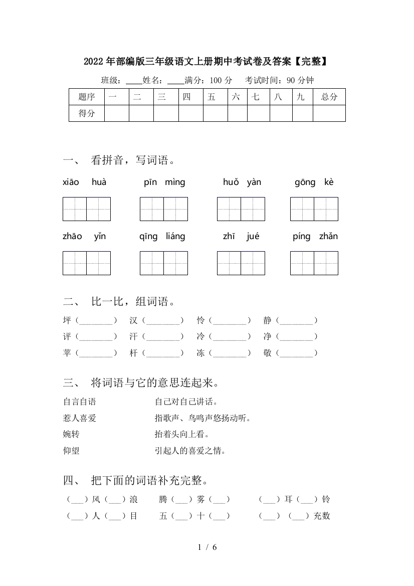 2022年部编版三年级语文上册期中考试卷及答案【完整】