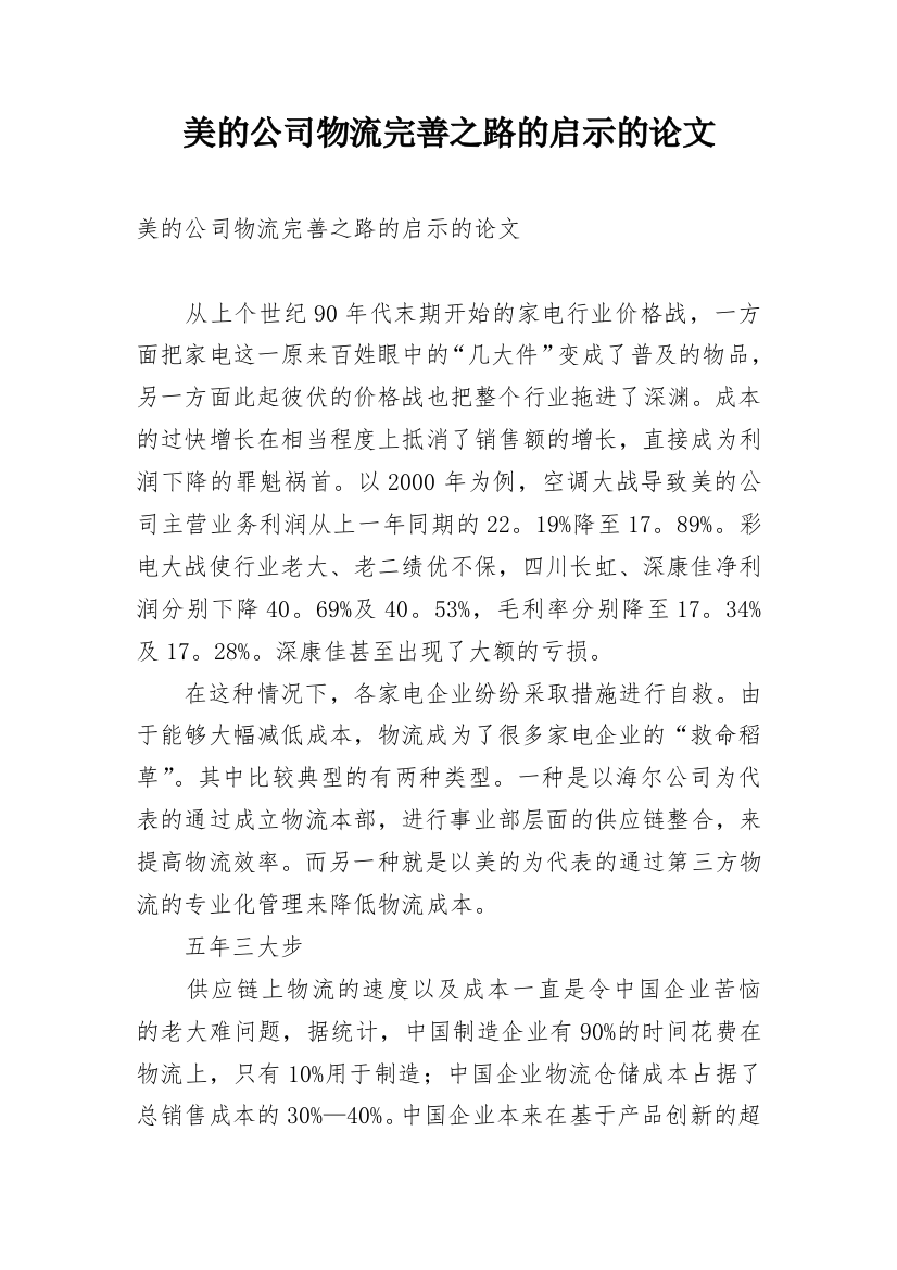 美的公司物流完善之路的启示的论文