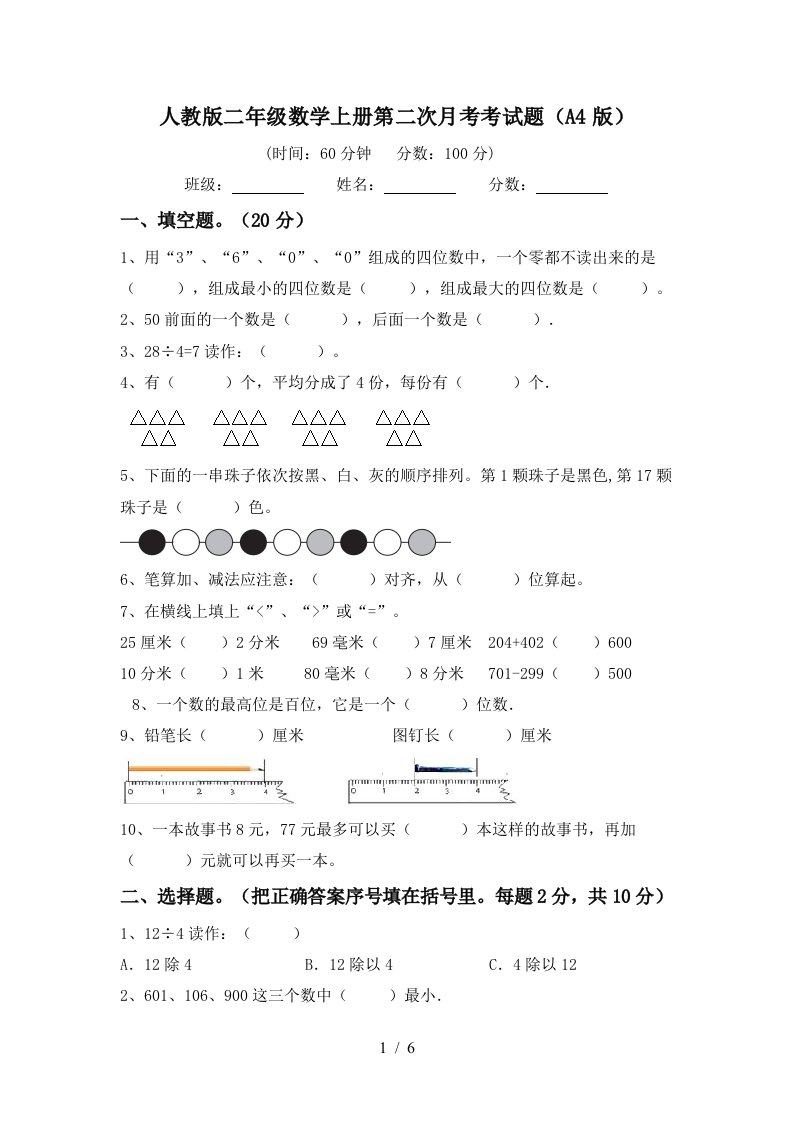 人教版二年级数学上册第二次月考考试题A4版