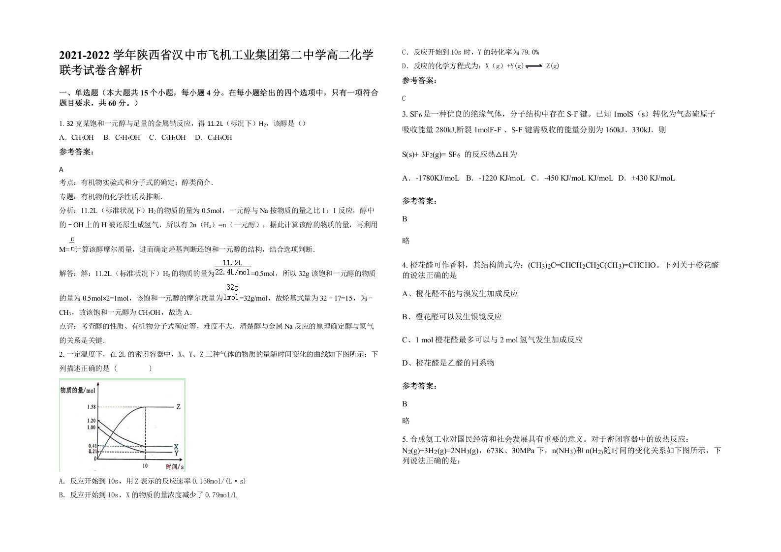 2021-2022学年陕西省汉中市飞机工业集团第二中学高二化学联考试卷含解析