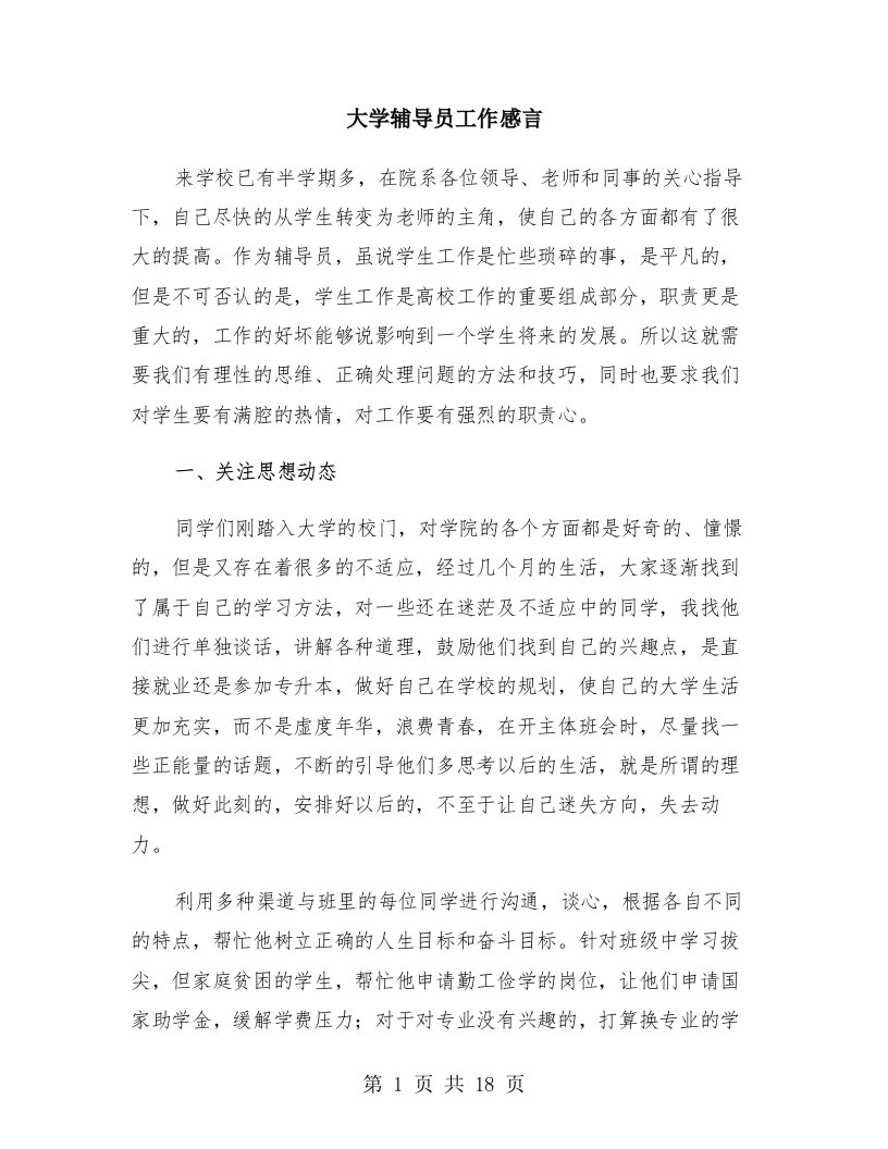 大学辅导员工作感言