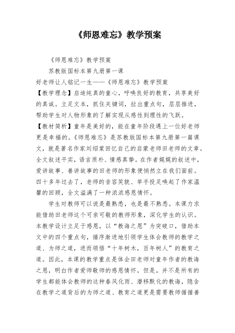 《师恩难忘》教学预案_2