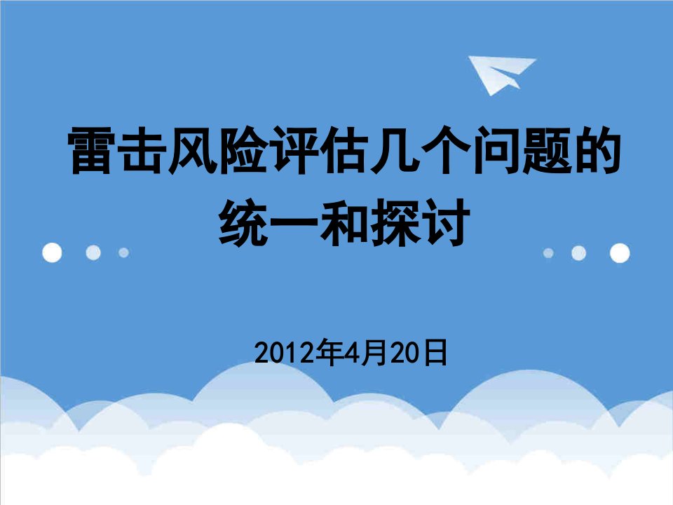 风险管理-雷电灾害风险评估培训课件