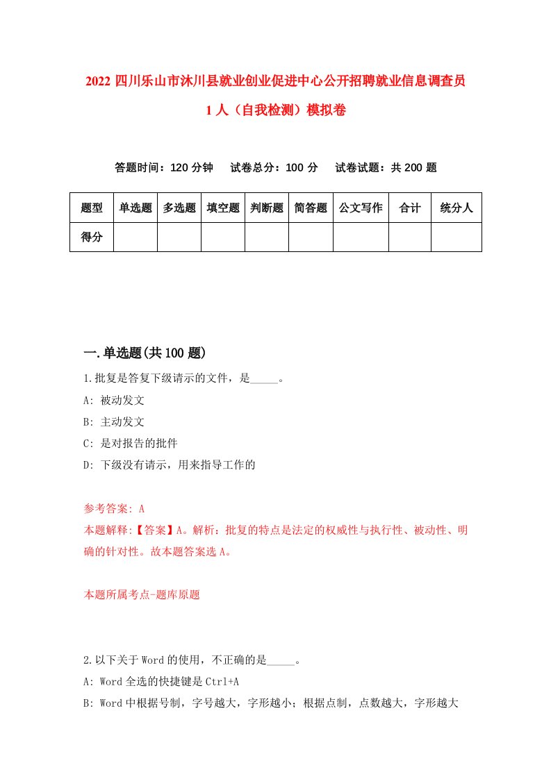 2022四川乐山市沐川县就业创业促进中心公开招聘就业信息调查员1人自我检测模拟卷9