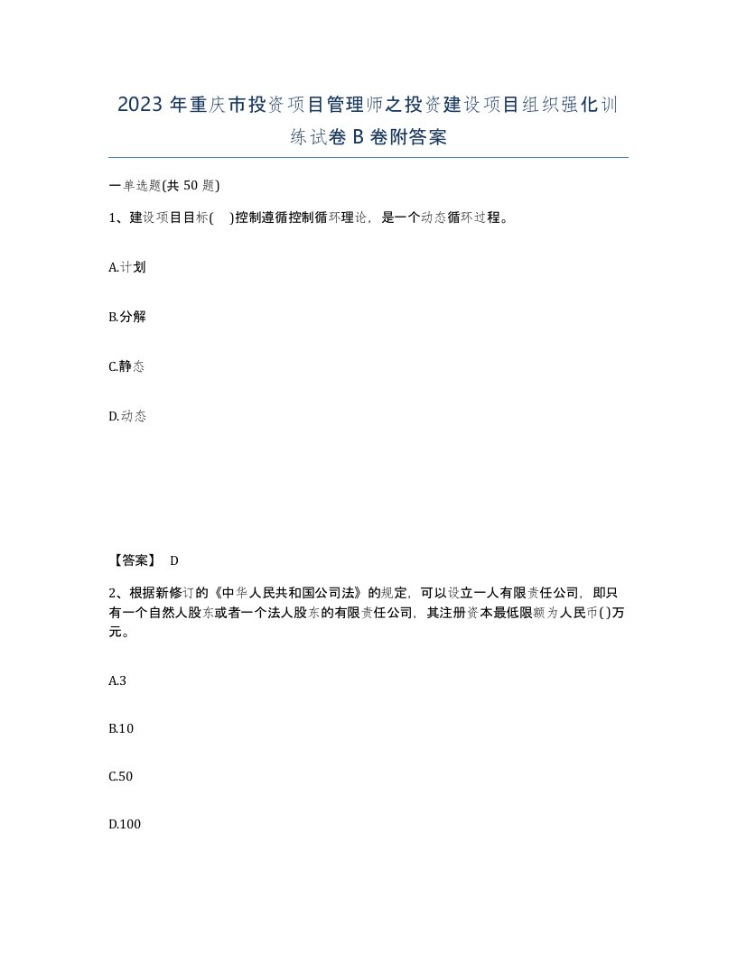 2023年重庆市投资项目管理师之投资建设项目组织强化训练试卷B卷附答案