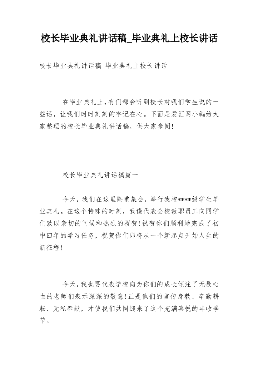 校长毕业典礼讲话稿_毕业典礼上校长讲话