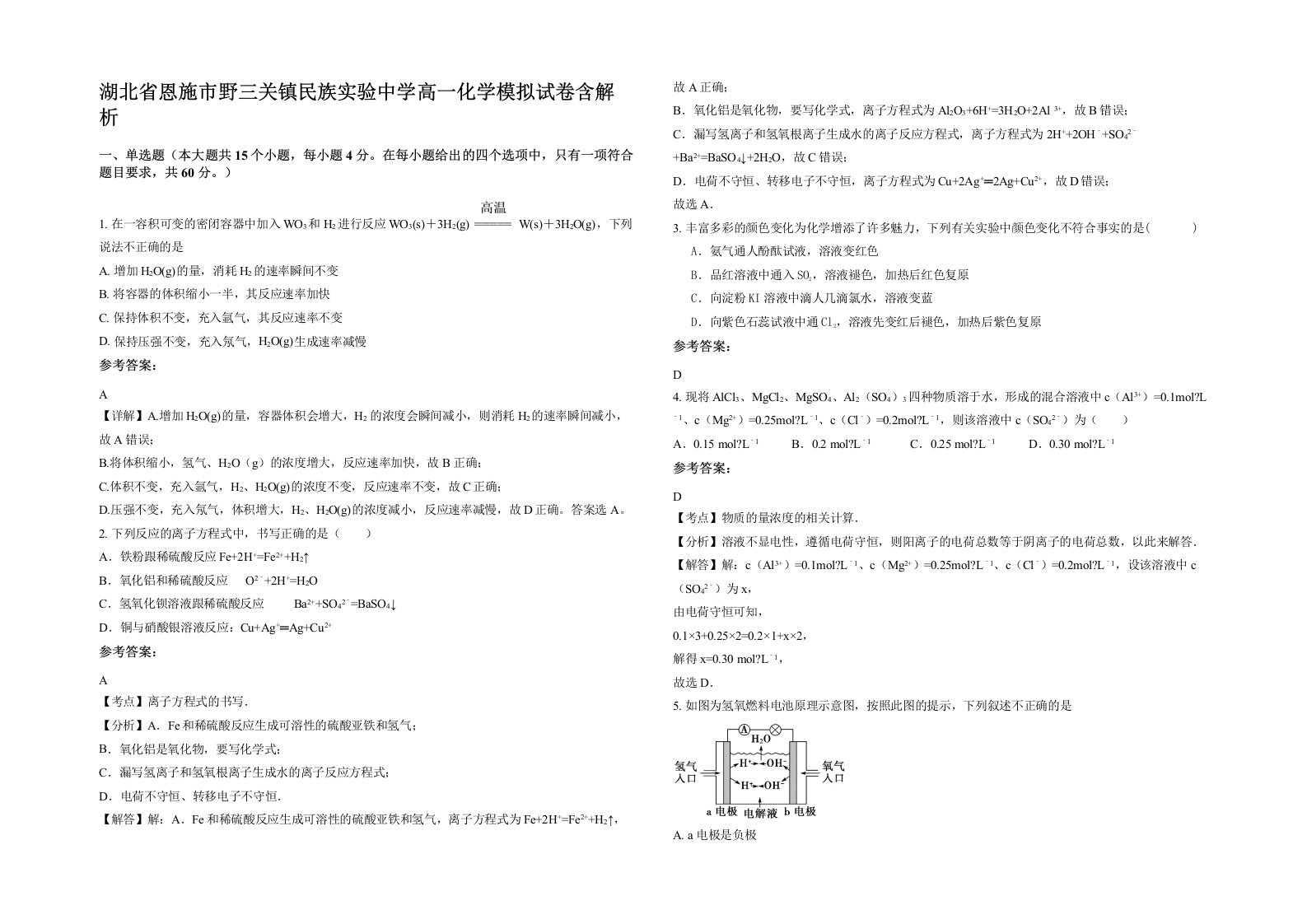 湖北省恩施市野三关镇民族实验中学高一化学模拟试卷含解析