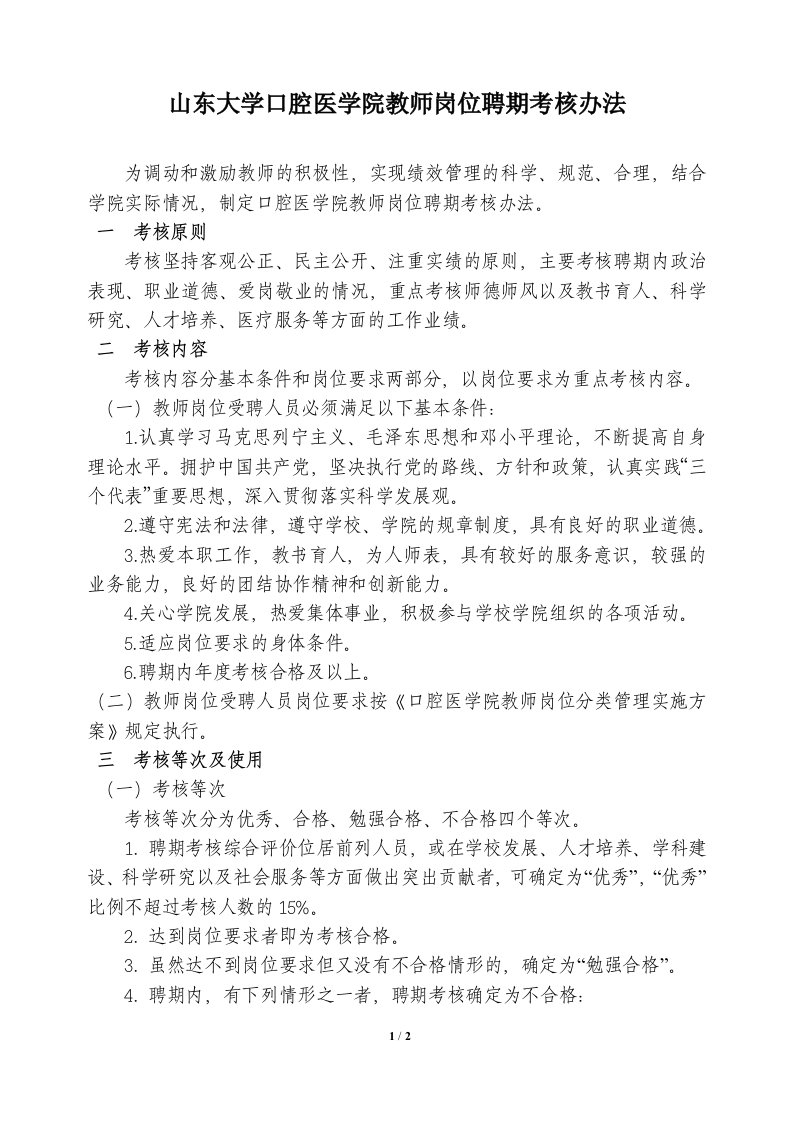 山东大学口腔医学院教师岗位聘期考核办法