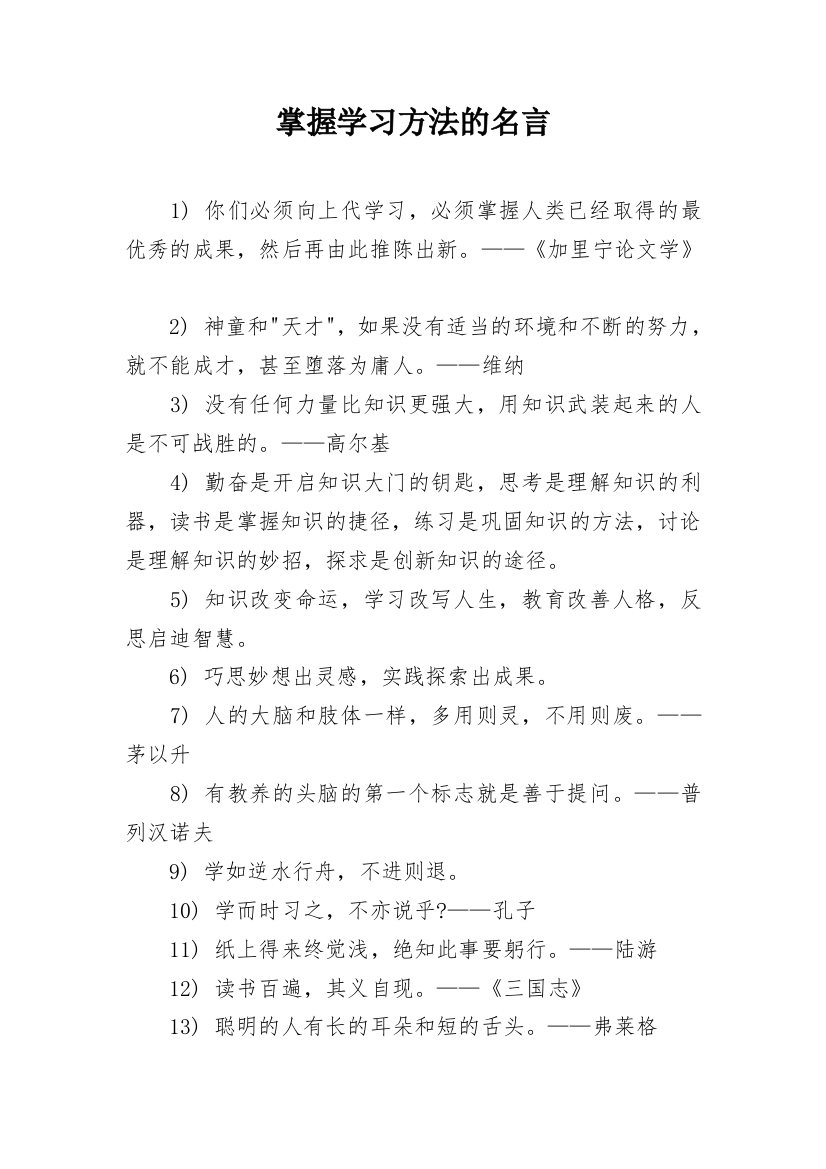 掌握学习方法的名言