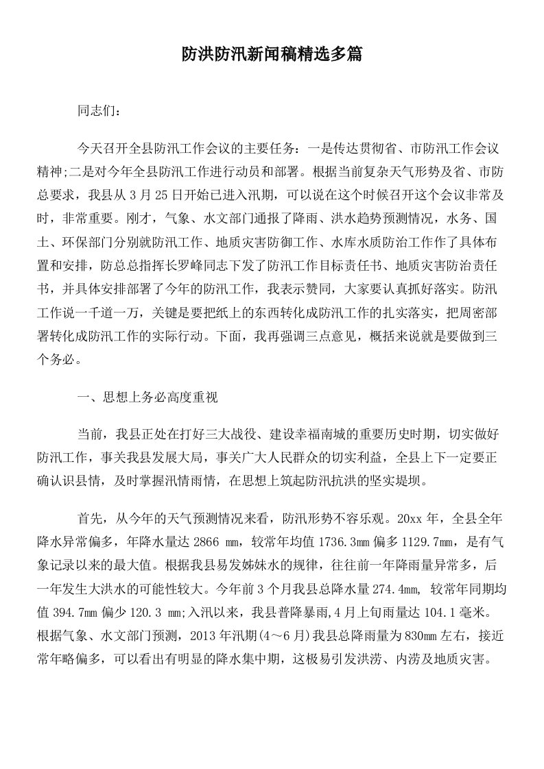 防洪防汛新闻稿精选多篇