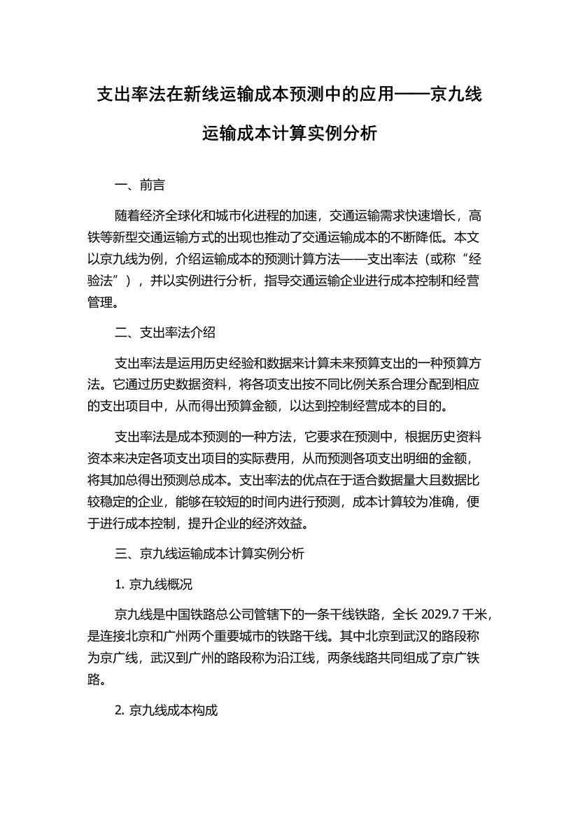 支出率法在新线运输成本预测中的应用──京九线运输成本计算实例分析