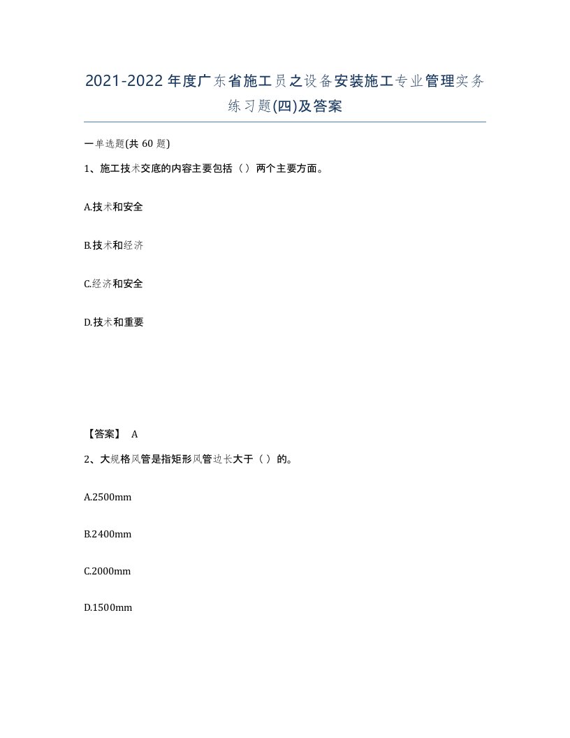 2021-2022年度广东省施工员之设备安装施工专业管理实务练习题四及答案