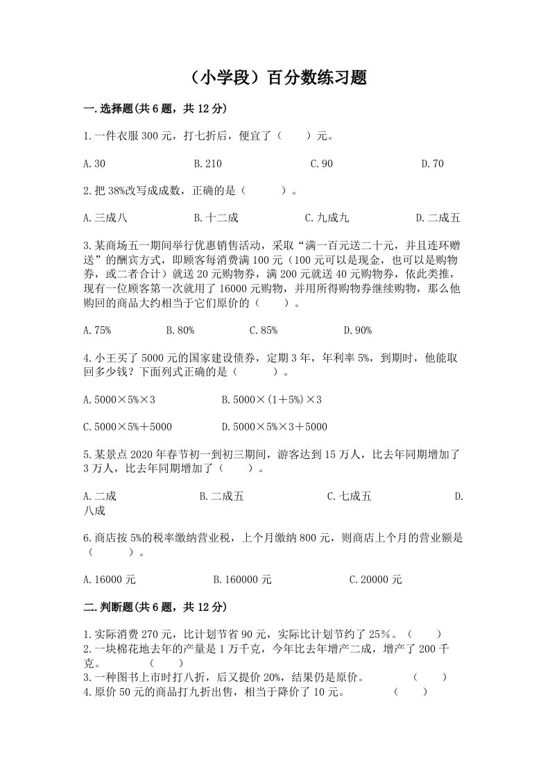 （小学段）百分数练习题及完整答案（各地真题）