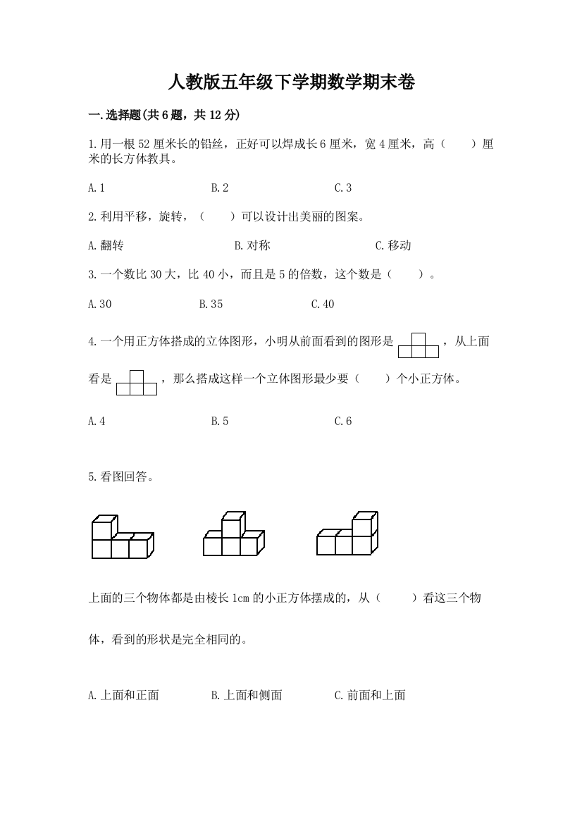 人教版五年级下学期数学期末卷精品【有一套】