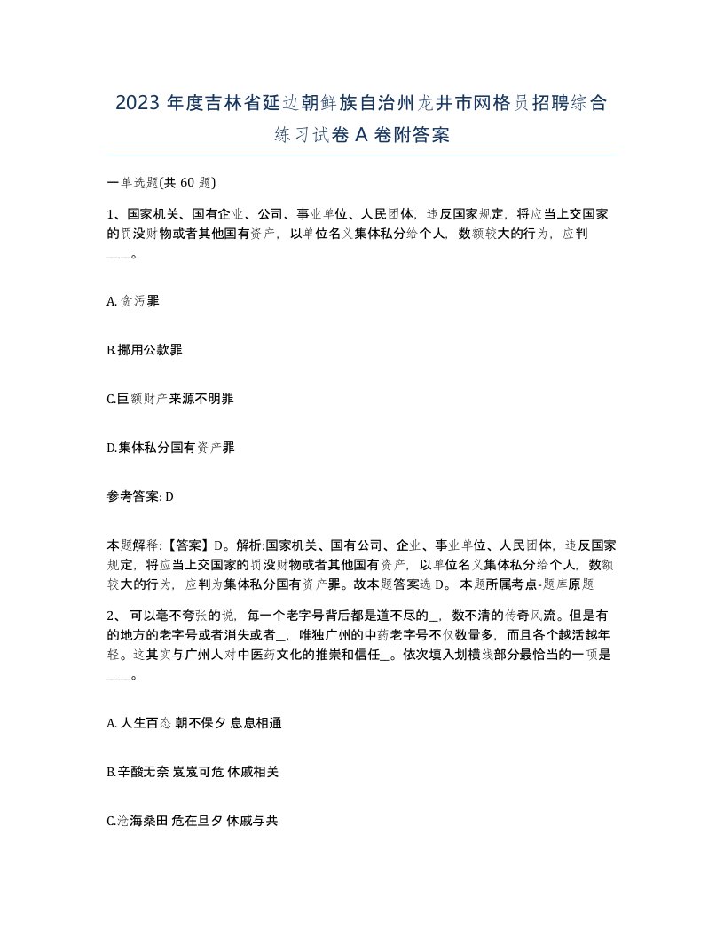 2023年度吉林省延边朝鲜族自治州龙井市网格员招聘综合练习试卷A卷附答案