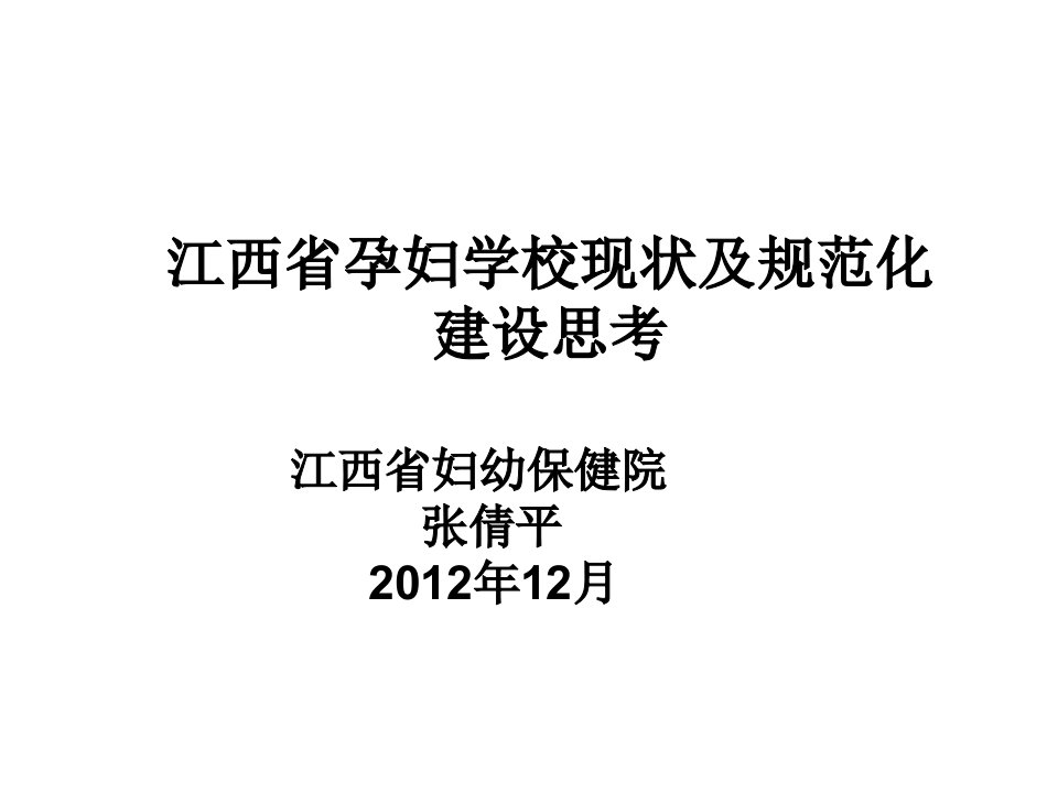 西省孕妇学校现状及规范化建设思考