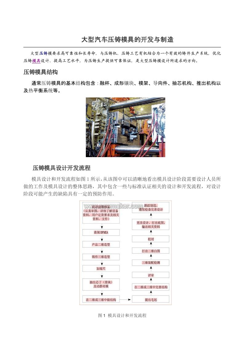 大型汽车压铸模具的开发与制造