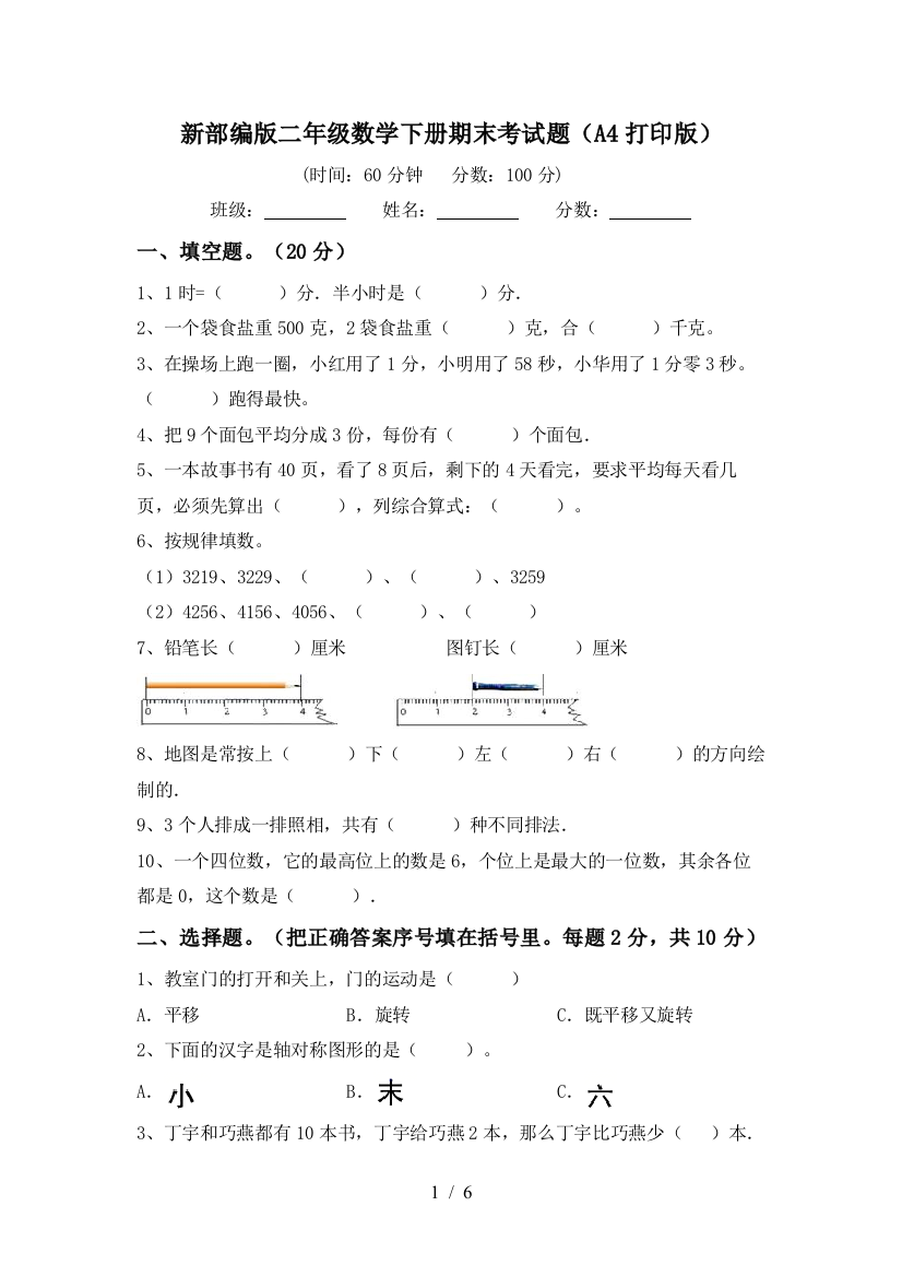 新部编版二年级数学下册期末考试题(A4打印版)