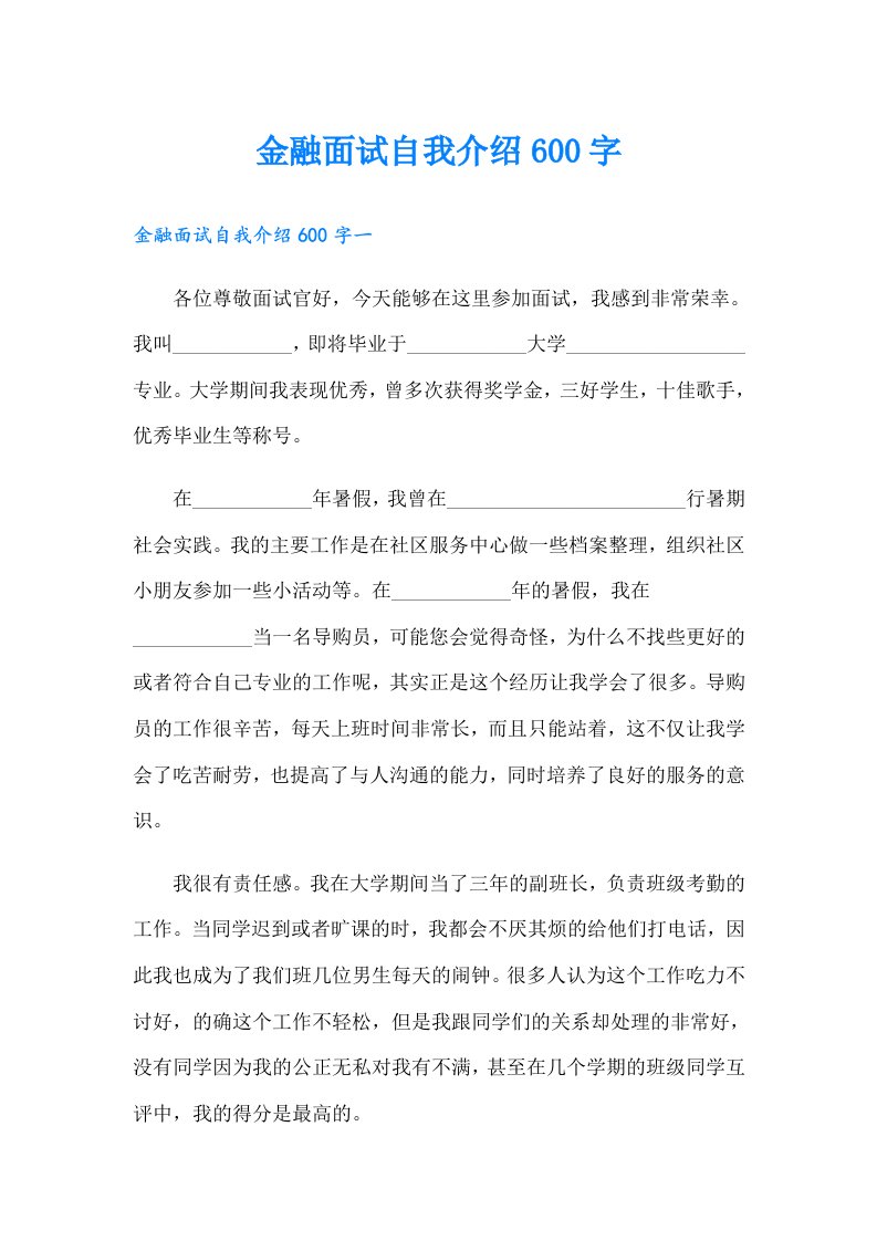 金融面试自我介绍600字