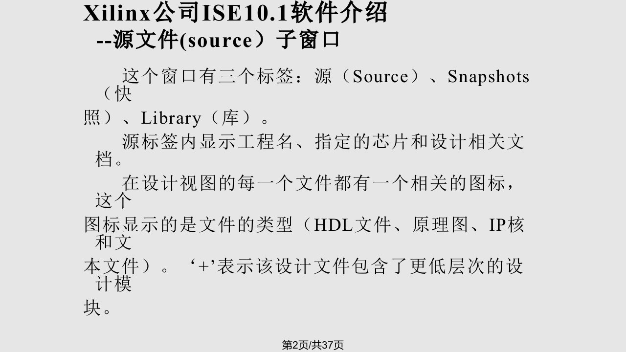 Xilinx公司ISE101软件及简单设计流程介绍