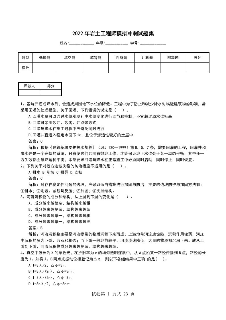 2022年岩土工程师模拟冲刺试题集